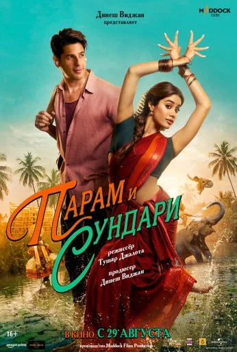 Парам и Сундари (2025) онлайн бесплатно